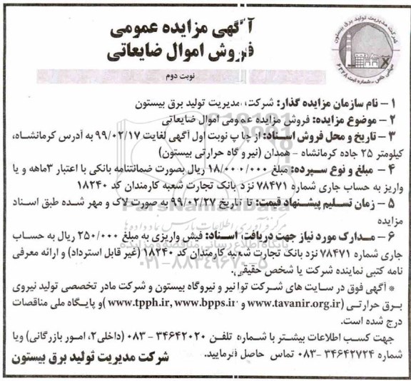 مزایده، مزایده عمومی فروش اموال ضایعاتی - نوبت دوم