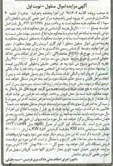 آگهی مزایده, مزایده یک دستگاه کولر گازی ایر جنرال نوبت اول