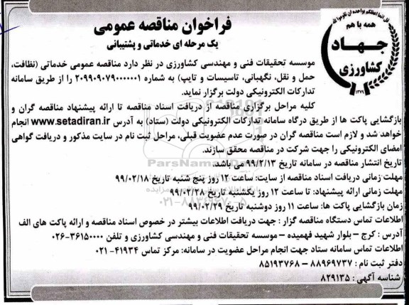 مناقصه  خدماتی و پشتیبانی 