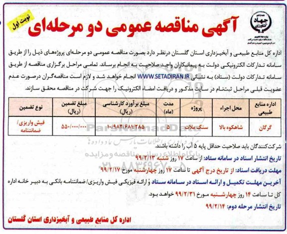 مناقصه, مناقصه پروژه سنگ ملات نوبت دوم 