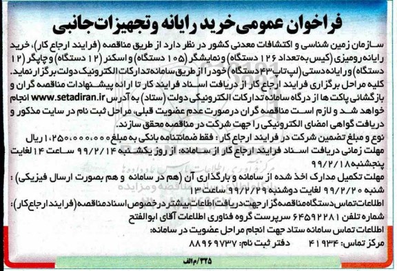 فراخوان عمومی, فراخوان عمومی خرید رایانه و تجهیزات جانبی 