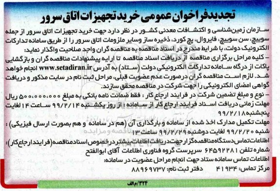 تجدید فراخوان عمومی, تجدید فراخوان عمومی جهت خرید تجهیزات اتاق سرور