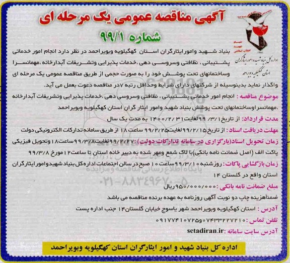 مناقصه انجام خدماتی پشتیبانی ، نظافتی و سروسی دهی