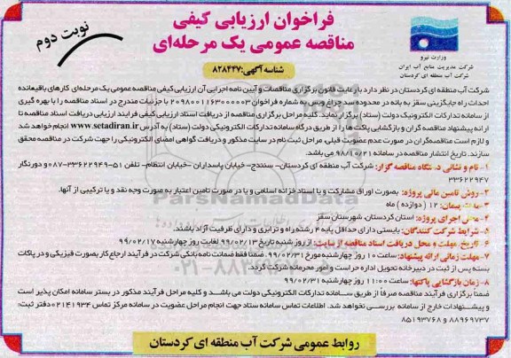 فراخوان ارزیابی کیفی, فراخوان مناقصه  کارهای باقیمانده احداث راه جایگزینی- نوبت دوم
