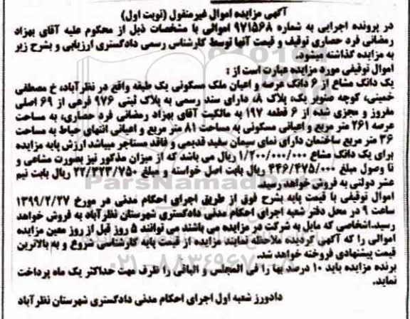 آگهی مزایده مزایده یک دانگ مشاع از ششدانگ مسکونی نوبت اول