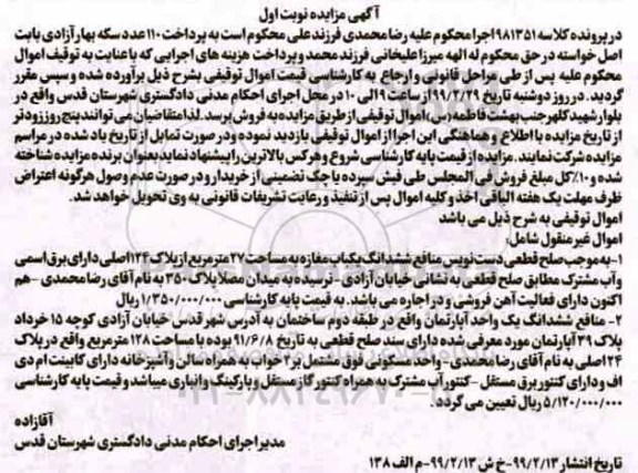 آگهی مزایده مزایده ششدانگ یکباب مغازه 27 مترمربع نوبت اول