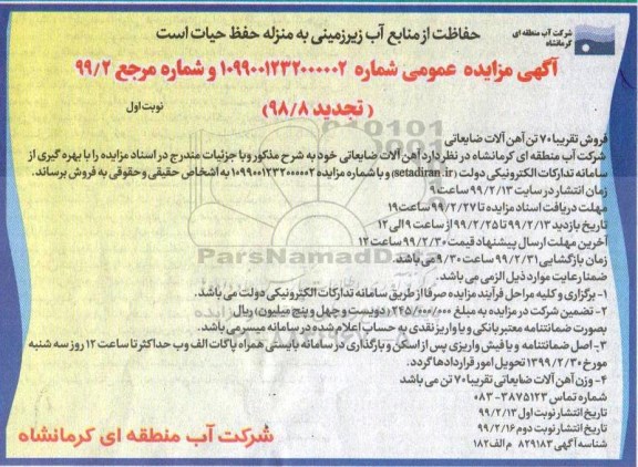 آگهی مزایده عمومی ، مزایده فروش تقریبا 70 تن آهن آلات ضایعاتی تجدید