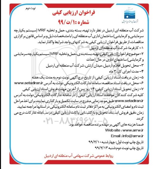 فراخوان ارزیابی کیفی, فراخوان تهیه، بسته بندی، حمل و تخلیه VRF (سیستم یکپارچه سرمایشی و گرمایشی) - نوبت دوم 