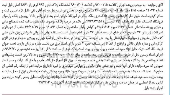 آگهی مزایده مزایده ششدانگ پلاک ثبتی 684 فرعی