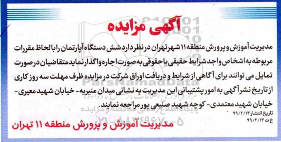 آگهی مزایده مزایده اجاره شش دستگاه آپارتمان