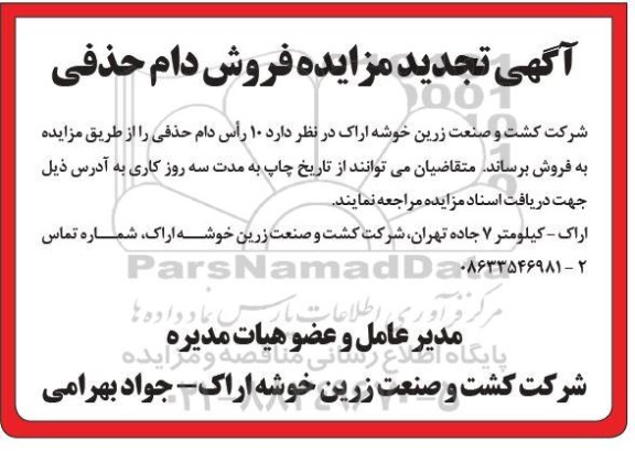 تجدید مزایده، مزایده فروش  تعداد 10 راس دام حذفی 