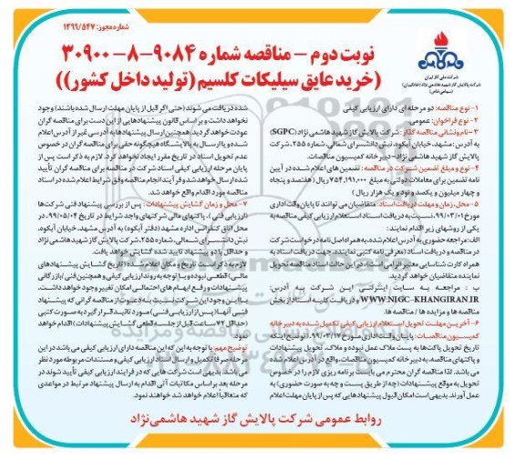 مناقصه ، مناقصه خرید عایق سیلیکات کلسیم- نوبت دوم 