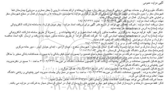 مزایده عمومی, مزایده واگذاری محل داروخانه و ارائه خدمات دارویی