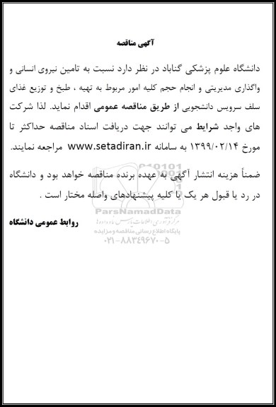 مناقصه، مناقصه تامین نیروی انسانی و واگذاری مدیریتی ... 