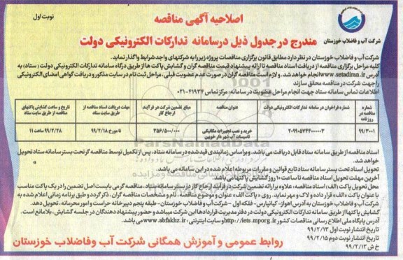 اصلاحیه مناقصه خرید و نصب تجهیزات مکانیکی تاسیسات آب شهر 