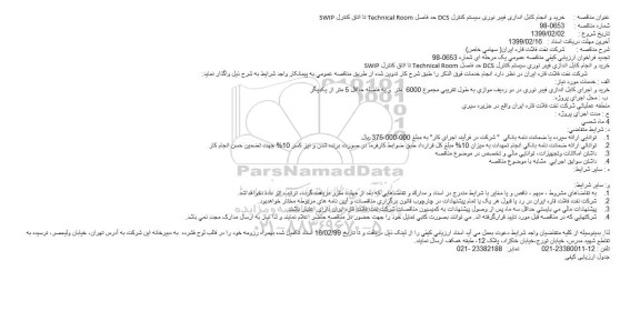 تجدید مناقصه ، مناقصه خرید و انجام کابل اندازی فیبر نوری سیستم کنترل DCS...تجدید 