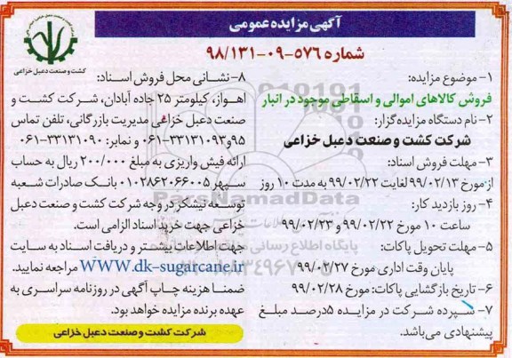 آگهی مزایده عمومی , مزایده فروش اقلام ضایعات دوره ای موجود در انبار 