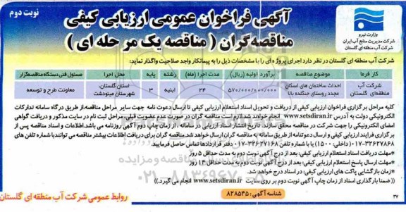 فراخوان عمومی ارزیابی کیفی مناقصه گران، فراخوان احداث ساختمان های اسکان مجدد روستای... نوبت دوم