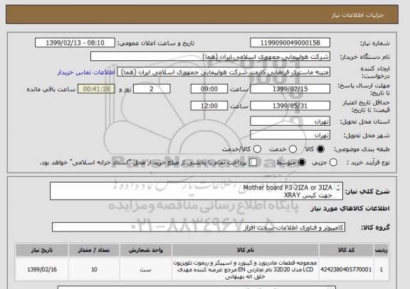 استعلام Mother board P3-2IZA or 3IZA
جهت کیس XRAY
تعداد 10 عدد
زمان پرداخت طی روال اداری حداقل سه ماه
ایران کد مورد نظر جهت شباهت کالا میباشد

