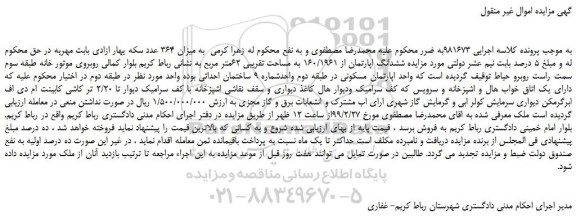 مزایده، مزایده فروش ششدانگ اپارتمان از 160/1961 به مساحت تقریبی 62متر مربع