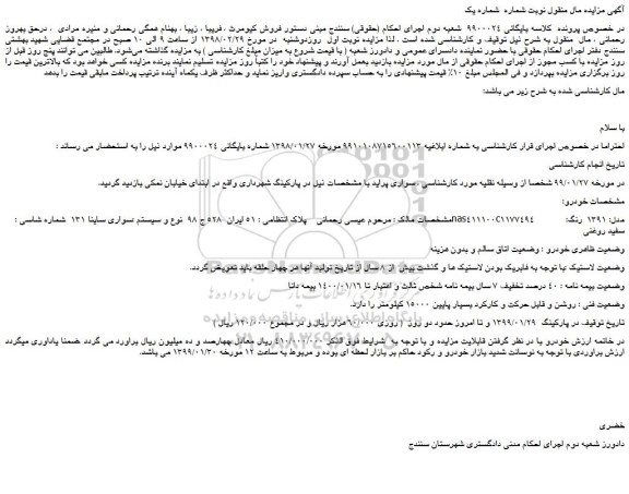 مزایده، مزایده فروش خودرو سواری ساینا 131 مدل 1391 رنگ سفید روغنی