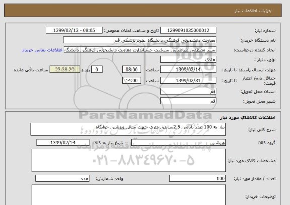 استعلام نیاز به 100 عدد تاتامی 2.5سانتی متری جهت سالن ورزشی خوابگاه 
