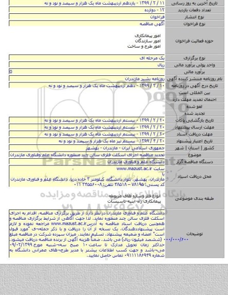 تجدید مناقصه اجرای اسکلت فلزی سالن چند منظوره دانشگاه علم وفناوری مازندران