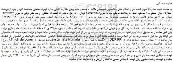 مزایده، مزایده فروش دستگاه تمام اتوماتیک بی استخوان کن قطعات ران مرغ