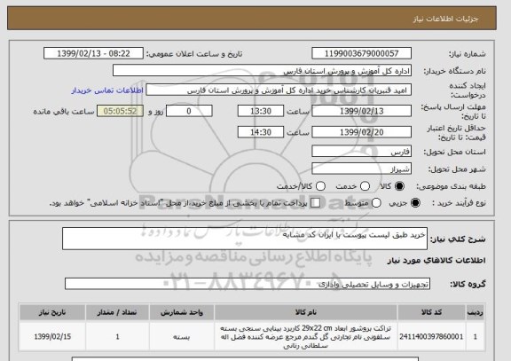 استعلام خرید طبق لیست پیوست با ایران کد مشابه 