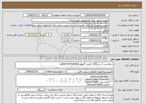 استعلام درخواست 1 دستگاغه کیس کامپوتر green-oramanplas
