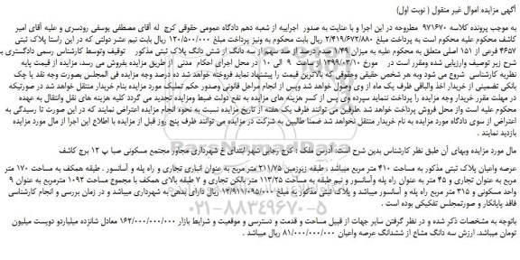 مزایده، مزایده فروش  پلاک ثبتی 4657 فرعی از 151 اصلی  