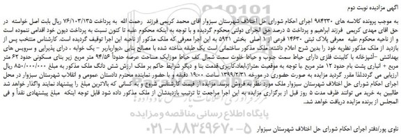 مزایده، مزایده فروش پلاک ثبتی 14630 فرعی از 1 اصلی -نوبت دوم 