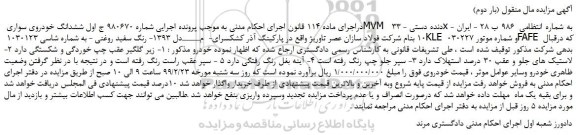 مزایده، مزایده فروش ششدانگ خودروی سواری MVM دنده دستی - 33 x (بار دوم)