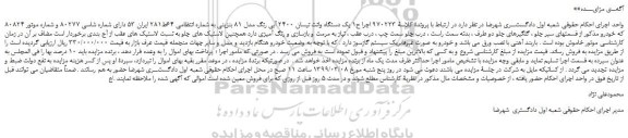 مزایده، مزایده فروش یک دستگاه وانت نیسان 2400 آبی رنگ مدل 81 بنزینی