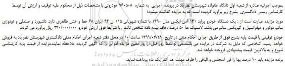 مزایده، مزایده فروش یک دستگاه خودرو پراید 141 اس ایکس مدل 1390