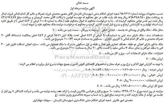 مزایده، مزایده فروش ملک دارای سند ثبتی به شماره 1008 فرعی از 442 اصلی تحت پلاک ثبتی 1451 فرعی از 442 اصلی 