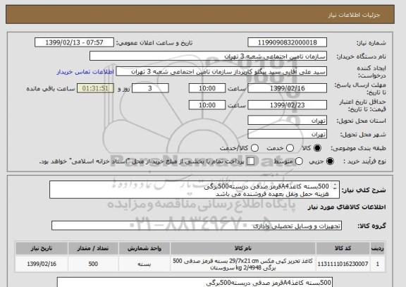 استعلام 500بسته کاغذA4قرمز صدفی دربسته500برگی
هزینه حمل ونقل بعهده فروشنده می باشد 
محل تحویل شعبه 3تامین اجتماعی