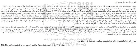 مزایده، مزایده فروش ششدانگ عرصه واعیان یک واحد آپارتمان مسکونی به مساحت 161 متر مربع  
