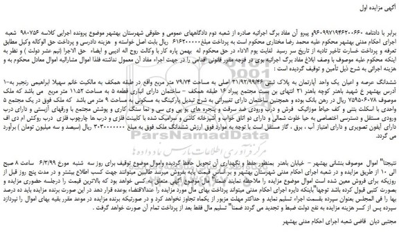 مزایده، مزایده فروش ششدانگ عرصه و اعیان یک واحد آپارتمان به پلاک ثبتی 31/92/99/46 اصلی به مساحت 79/74 متر مربع