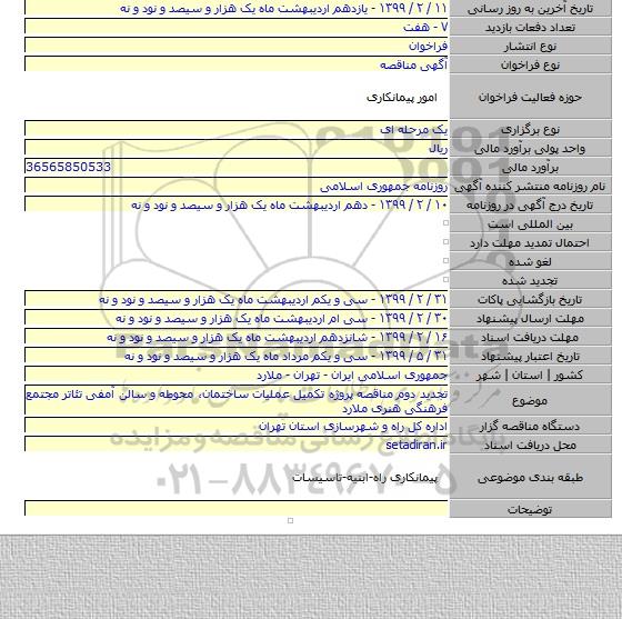 تجدید دوم مناقصه پروژه تکمیل عملیات ساختمان، محوطه و سالن آمفی تئاتر مجتمع فرهنگی هنری ملارد