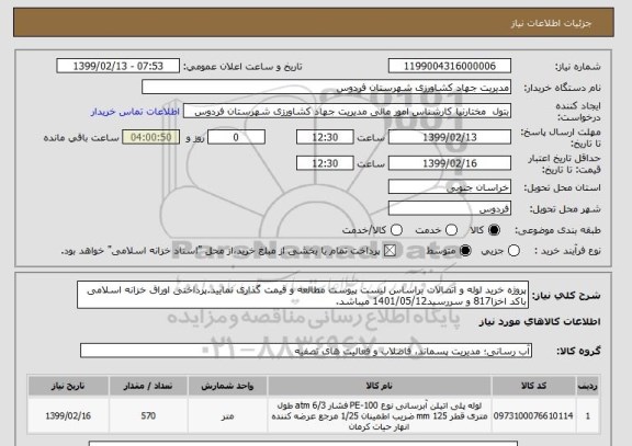 استعلام پروژه خرید لوله و اتصالات براساس لیست پیوست مطالعه و قیمت گذاری نمایید.پرداختی اوراق خزانه اسلامی باکد اخزا817 و سررسید1401/05/12 میباشد.