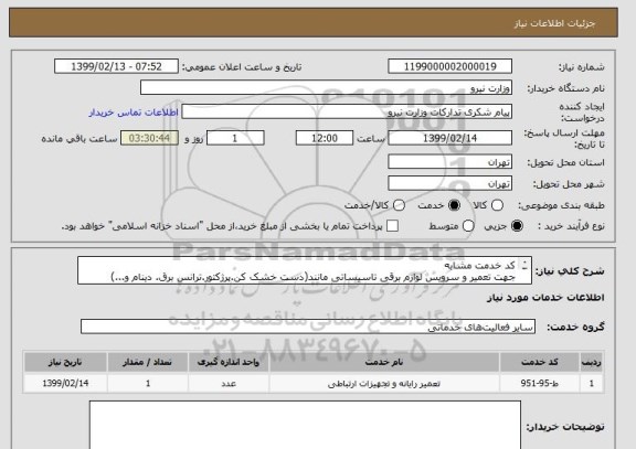 استعلام کد خدمت مشابه 
جهت تعمیر و سرویس لوازم برقی تاسیساتی مانند(دست خشک کن.پرژکتور.ترانس برق. دینام و...)
