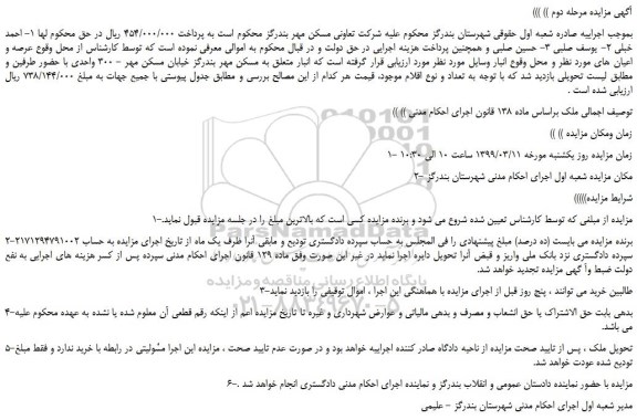 مزایده، مزایده فروش تعدادی اموال - مرحله دوم