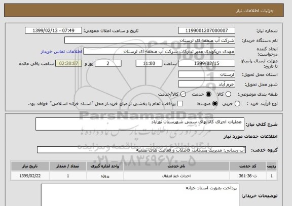 استعلام  عملیات اجرای کانالهای سنتی شهرستان نوراباد