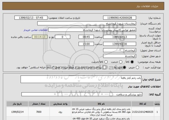 استعلام باند زخم کنار بافته