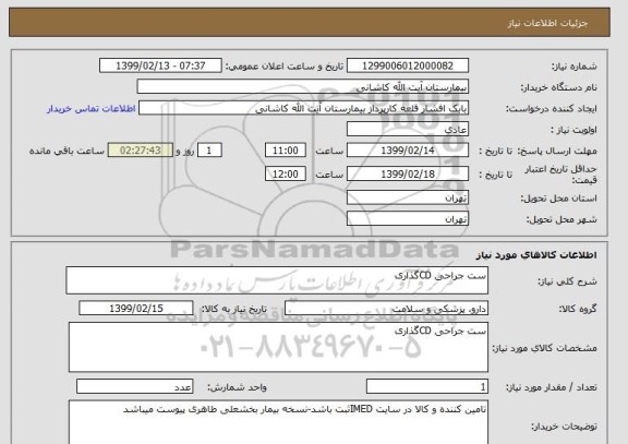 استعلام ست جراحی CDگذاری