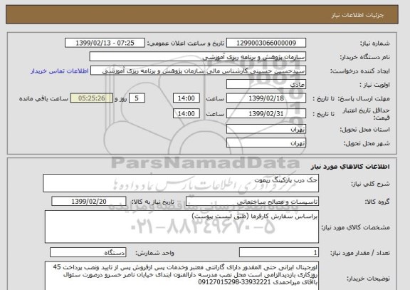 استعلام جک درب پارکینگ ریموت 