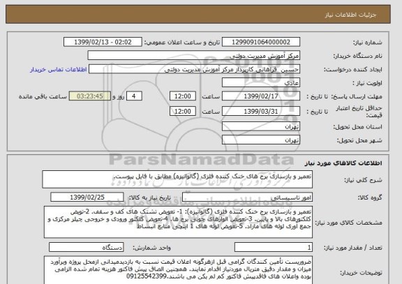 استعلام تعمیر و بازسازی برج های خنک کننده فلزی (گالوانیزه) مطابق با فایل پیوست.
