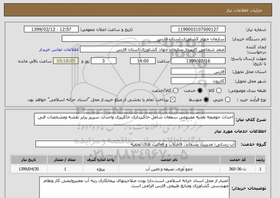 استعلام احداث حوضچه تغذیه مصنوعی سمغان شامل خاکبرداری خاکریزی واحداث سرریز برابر نقشه ومشخصات فنی