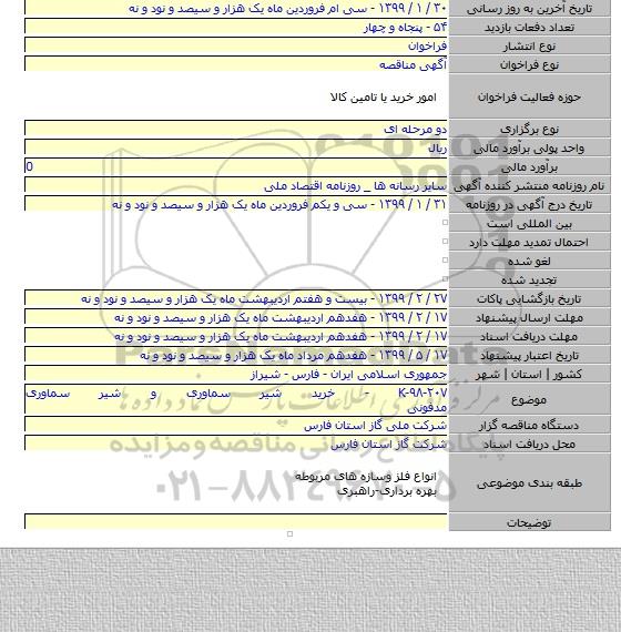 K-۹۸-۲۰۷ - خرید شیر سماوری و شیر سماوری مدفونی